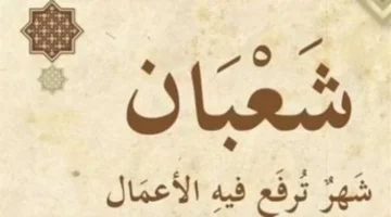 موعد شهر رمضان.. ترتيب الأيام وكم يتبقى على نهاية شهر شعبان 1447؟